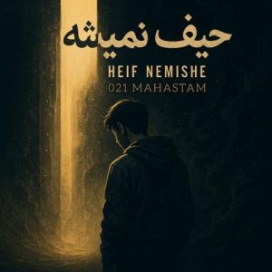 ۰۲۱مهستم – حیف نمیشه